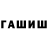 ГАШ убойный Tru WeL