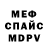 МЕФ кристаллы Rongie Bolanos